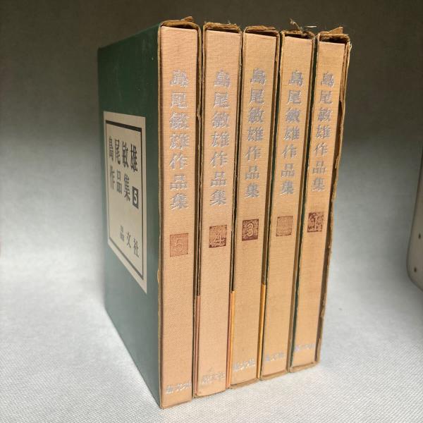 島尾敏雄 作品集 全5巻揃(島尾敏雄 ) / 古本、中古本、古書籍の 島尾敏雄 作品集 全5巻揃(島尾敏雄 ) / 古本、中古本、古書籍の