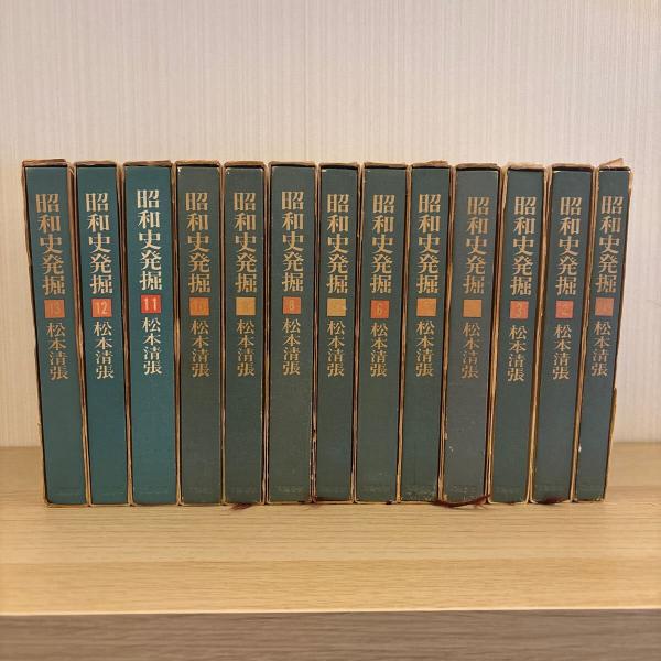 昭和史発掘 全13巻 松本清張 昭和史発掘 全13巻 松本清張