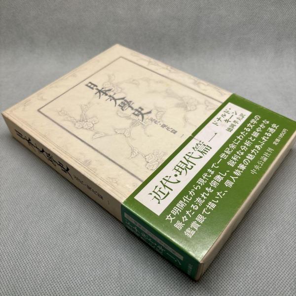 日本文学史 全18巻セット / 中公文庫 / ドナルド・キーン 日本文学史（全18巻） ドナルド・キーン（著）／徳岡孝夫（訳