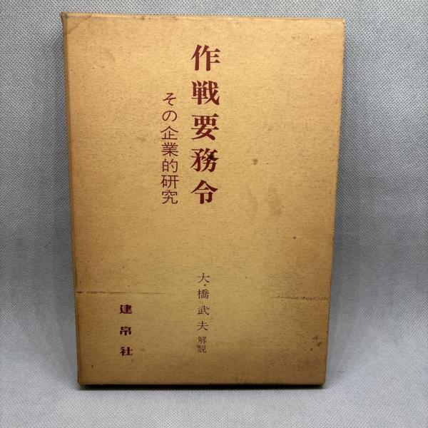 作戦要務令 その企業的研究 大橋武夫(大橋武夫) / 古本、中古本、古 