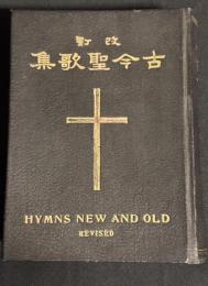 古今聖歌集 : 譜附