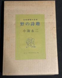 大内香峰の世界　野の詩趣
