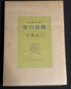 大内香峰の世界　野の詩趣
