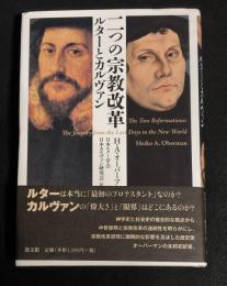 二つの宗教改革