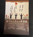 おてんとさんの世界展 : みやぎの子どもにみやぎの歌を