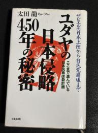 ユダヤの日本侵略450年の秘密 : ザビエルの日本上陸から自民党崩壊まで ここまで進んでいる日本民族抹殺計画