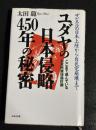 ユダヤの日本侵略450年の秘密 : ザビエルの日本上陸から自民党崩壊まで ここまで進んでいる日本民族抹殺計画