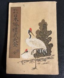 訂正増補　日本婚礼式大全