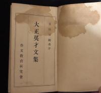 大正英才文集