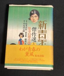 新青年傑作選