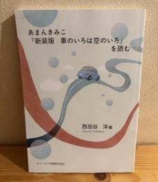 あまんきみこ『新装版　車のいろは空のいろ』を読む