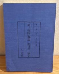 第三帝国　解説・総目次・索引