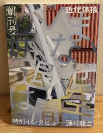 近代体操　創刊号　特別インタビュー・藤村龍至