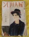 婦人サロン 第二巻第十号　夢野久作「奥様探偵術」掲載