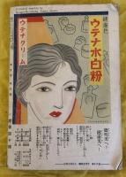 婦人サロン 第二巻第十号　夢野久作「奥様探偵術」掲載