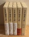 完全版　知恵の七柱　5巻揃い