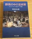 群衆の中の芸術家 : ボードレールと十九世紀フランス絵画