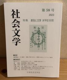社会文学　58  特集　差別と文学　水平社100年