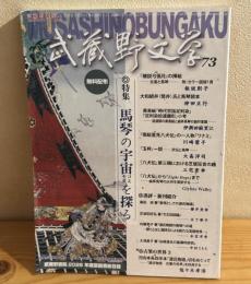 武蔵野文学　73  特集　馬琴の宇宙を探る　