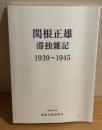 関根正雄滞独雜記 : 1939～1945