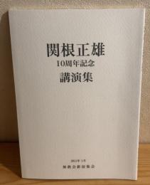 関根正雄　10周年記念講演集