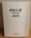 関根正雄　10周年記念講演集