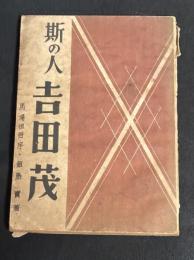 斯の人吉田茂