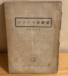 ガラテヤ書研究