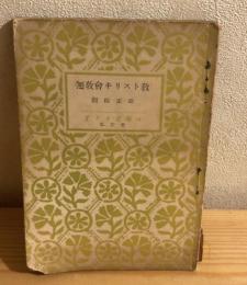 無教会キリスト教