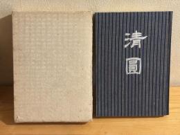 清圓(清円)　非売品　