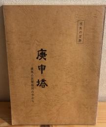 庚申塔 : 練馬の民間信仰の中から