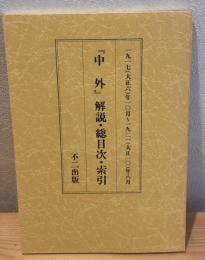 「中外」解説・総目次・索引
