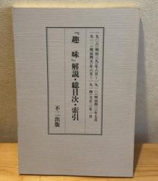 「趣味」解説・総目次・索引