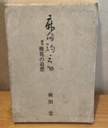 麻田駒之助 : 俳号椎花の追想