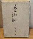 麻田駒之助 : 俳号椎花の追想