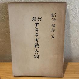 現代アララギ歌人論