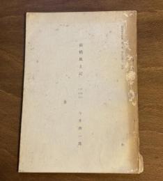 前橋風土記　訳並びに校註　