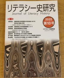 リテラシー史研究　Journal of Literacy History