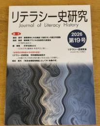 リテラシー史研究　Journal of Literacy History