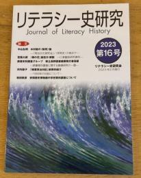 リテラシー史研究　Journal of Literacy History