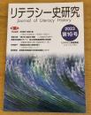 リテラシー史研究　Journal of Literacy History