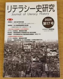 リテラシー史研究　Journal of Literacy History