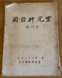 国語研究室　創刊号