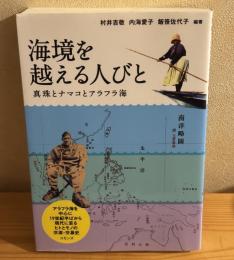 海境を越える人びと