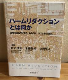 ハームリダクションとは何か