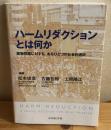 ハームリダクションとは何か