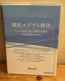 現代エジプト政治 / ナイル川最下流に位置する国の水資源獲得の行方