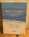 現代エジプト政治 / ナイル川最下流に位置する国の水資源獲得の行方