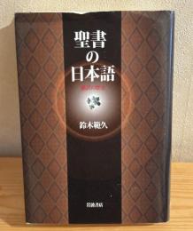 聖書の日本語 : 翻訳の歴史