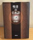 聖書の日本語 : 翻訳の歴史